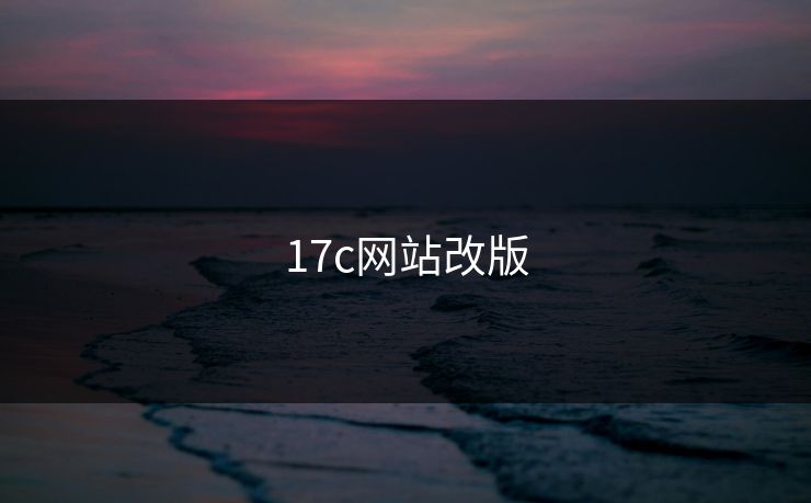 17c网站改版
