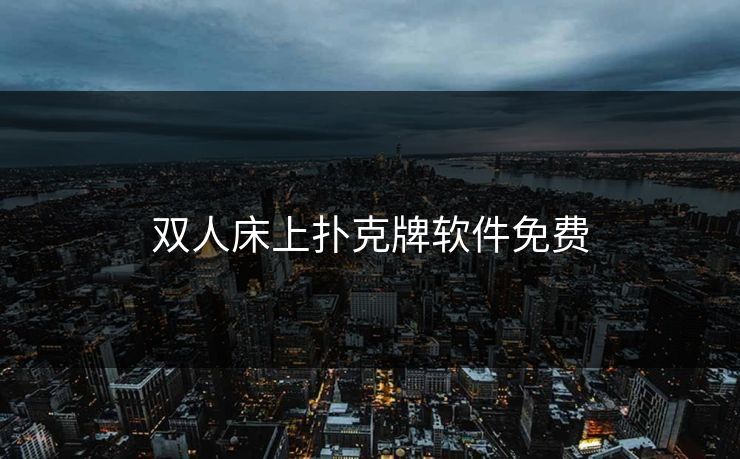 双人床上扑克牌软件免费