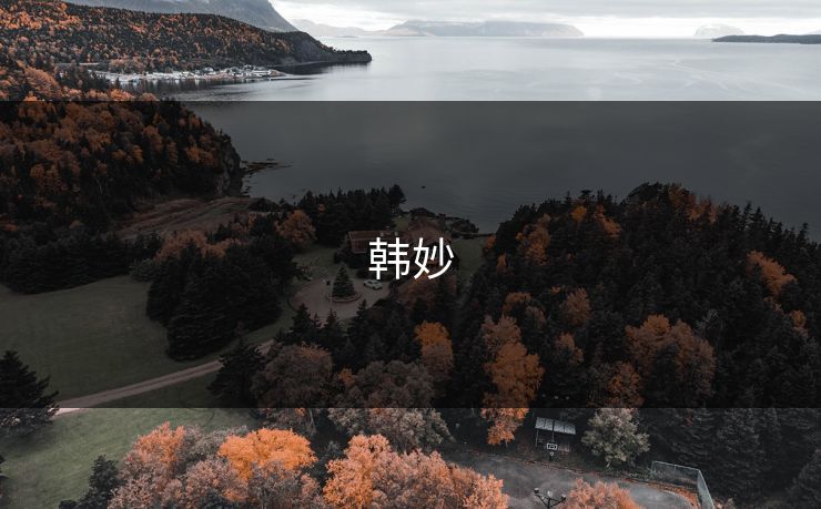 韩妙