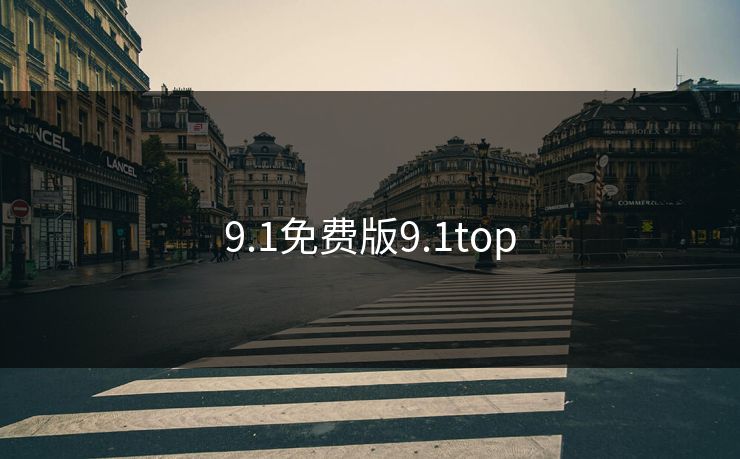 9.1免费版9.1top 9.1免费版9.1top
