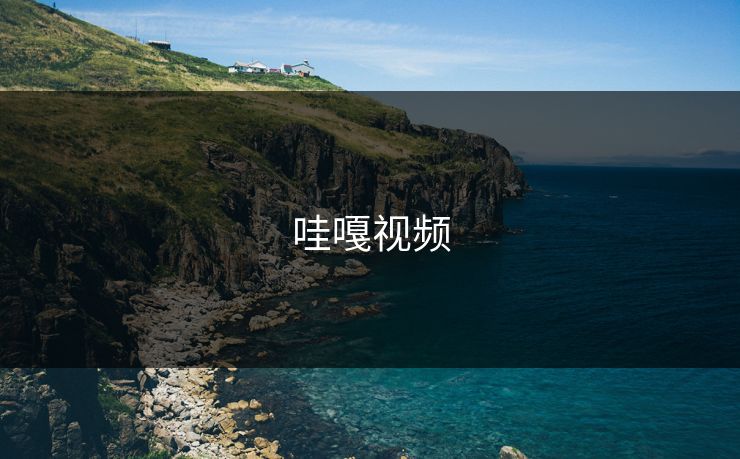 哇嘎视频 哇嘎视频
