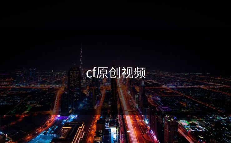 cf原创视频