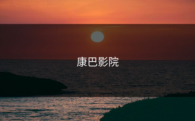 康巴影院