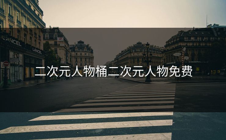 二次元人物桶二次元人物免费