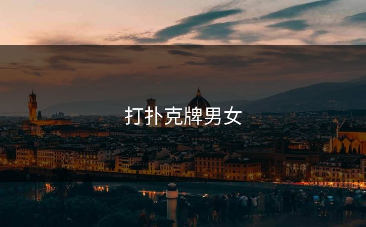 打扑克牌男女