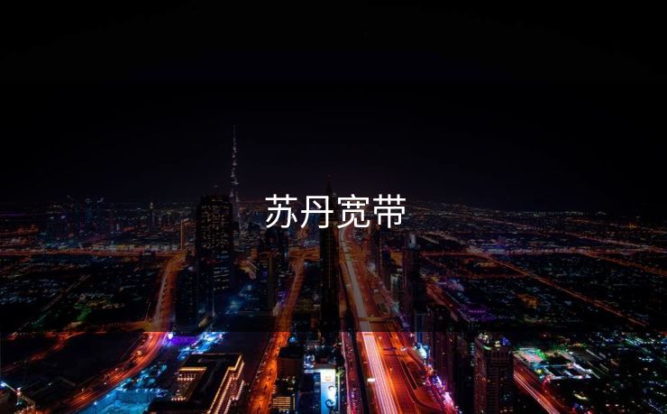 苏丹宽带