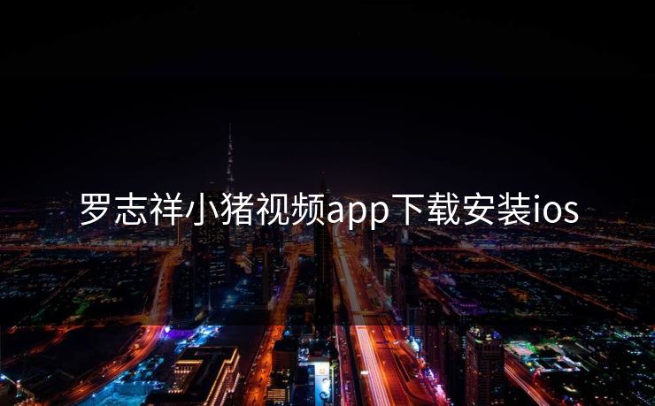 罗志祥小猪视频app下载安装ios