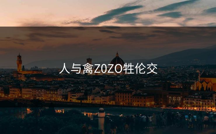 人与禽Z0ZO牲伦交