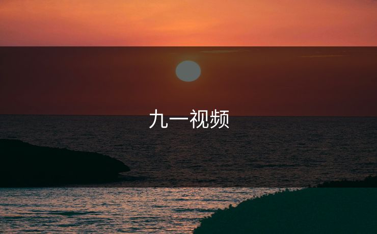 九一视频