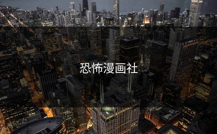 恐怖漫画社