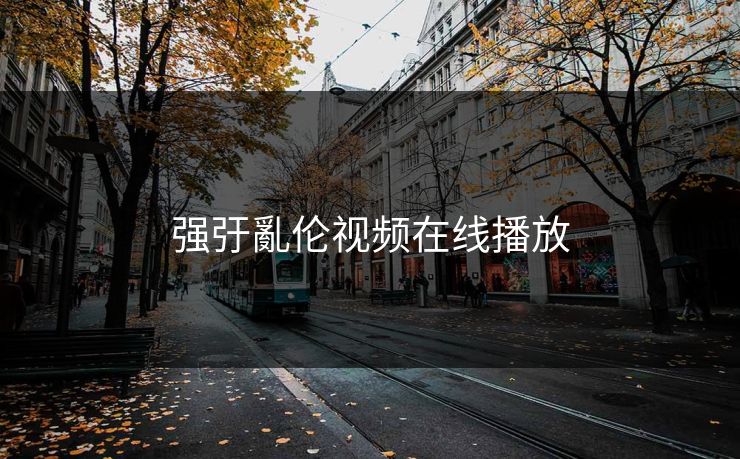 强弙亂伦视频在线播放