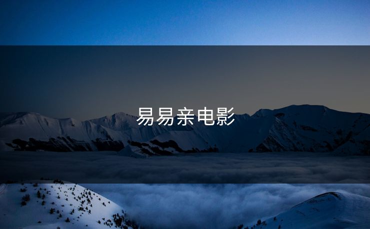 易易亲电影