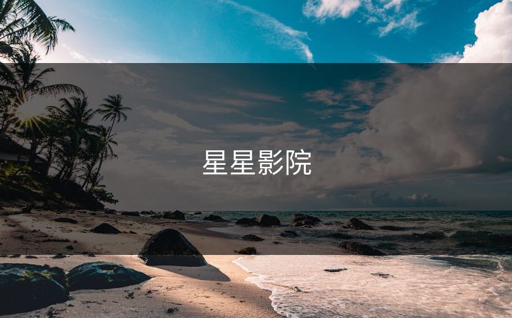 星星影院