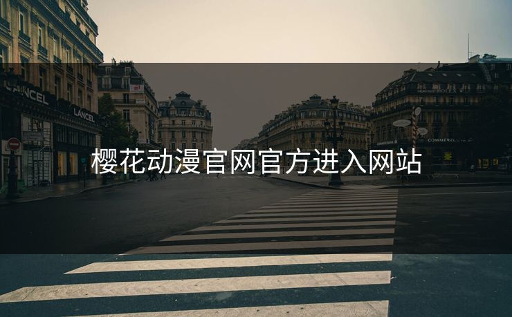 樱花动漫官网官方进入网站