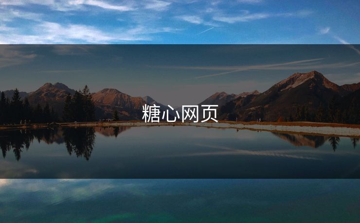 糖心网页