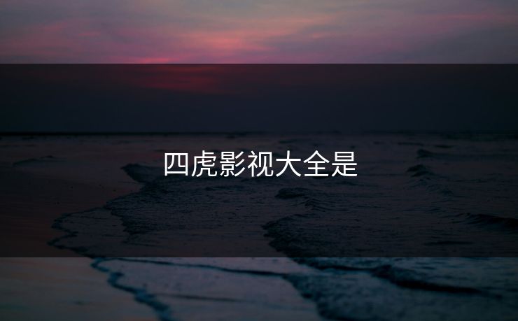 四虎影视大全是
