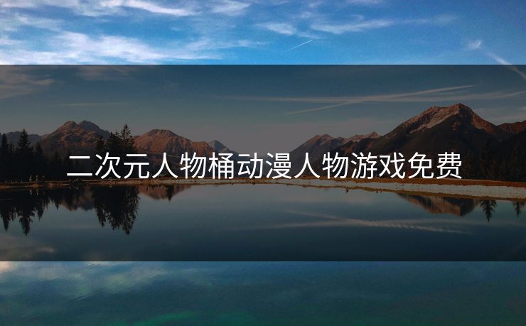 二次元人物桶动漫人物游戏免费