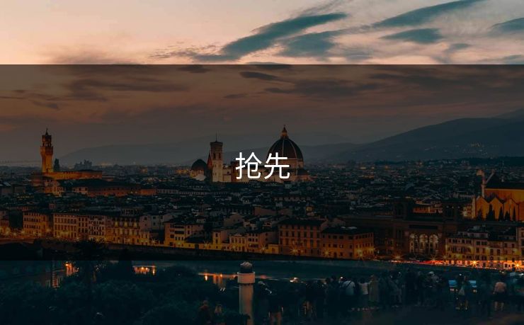 抢先