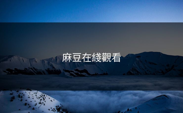 麻豆在綫觀看