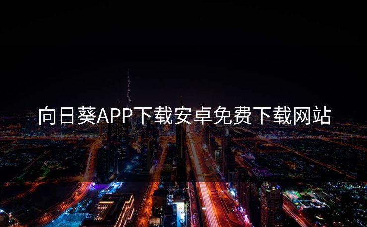 向日葵APP下载安卓免费下载网站