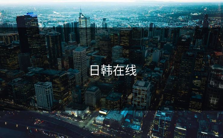 日韩在线 日韩在线
