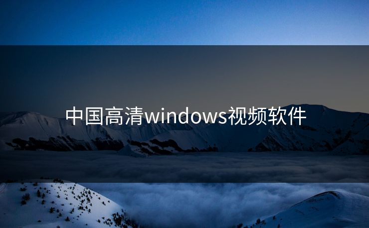 中国高清windows视频软件 中国高清windows视频软件
