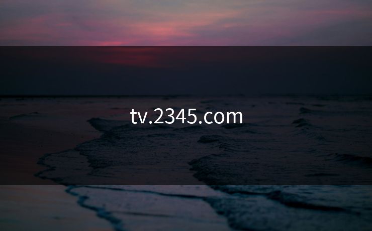 tv.2345.com